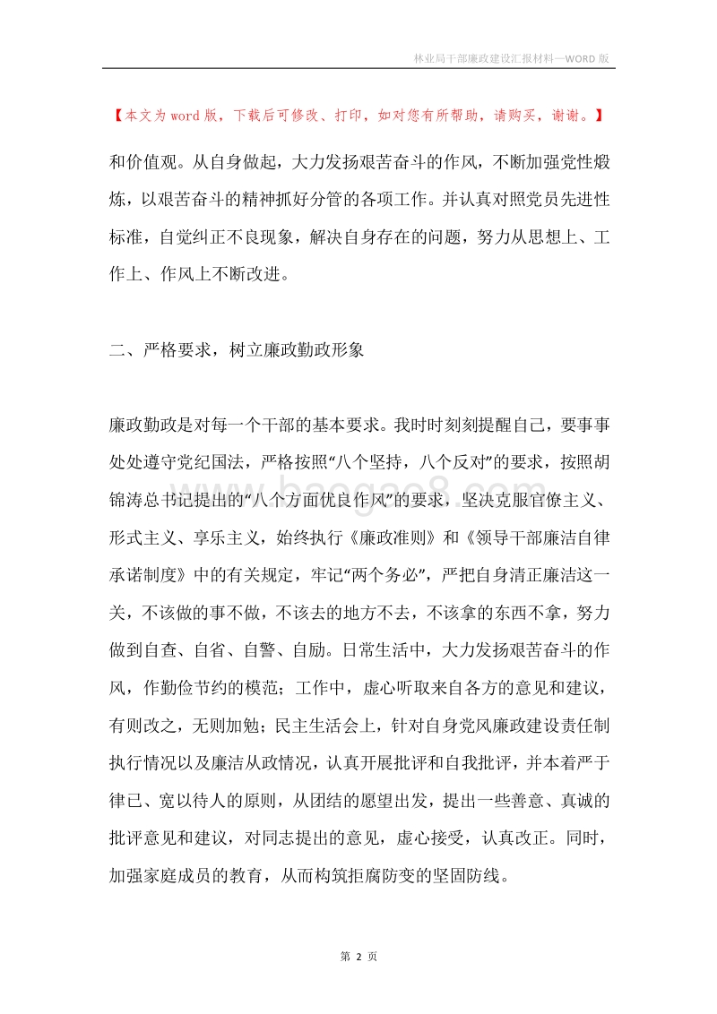 林业局干部廉政建设汇报材料.docx_第2页