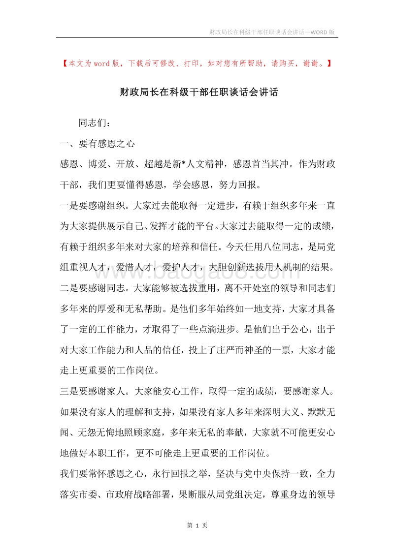 财政局长在科级干部任职谈话会讲话.docx_第1页