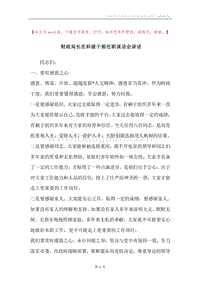 财政局长在科级干部任职谈话会讲话.docx