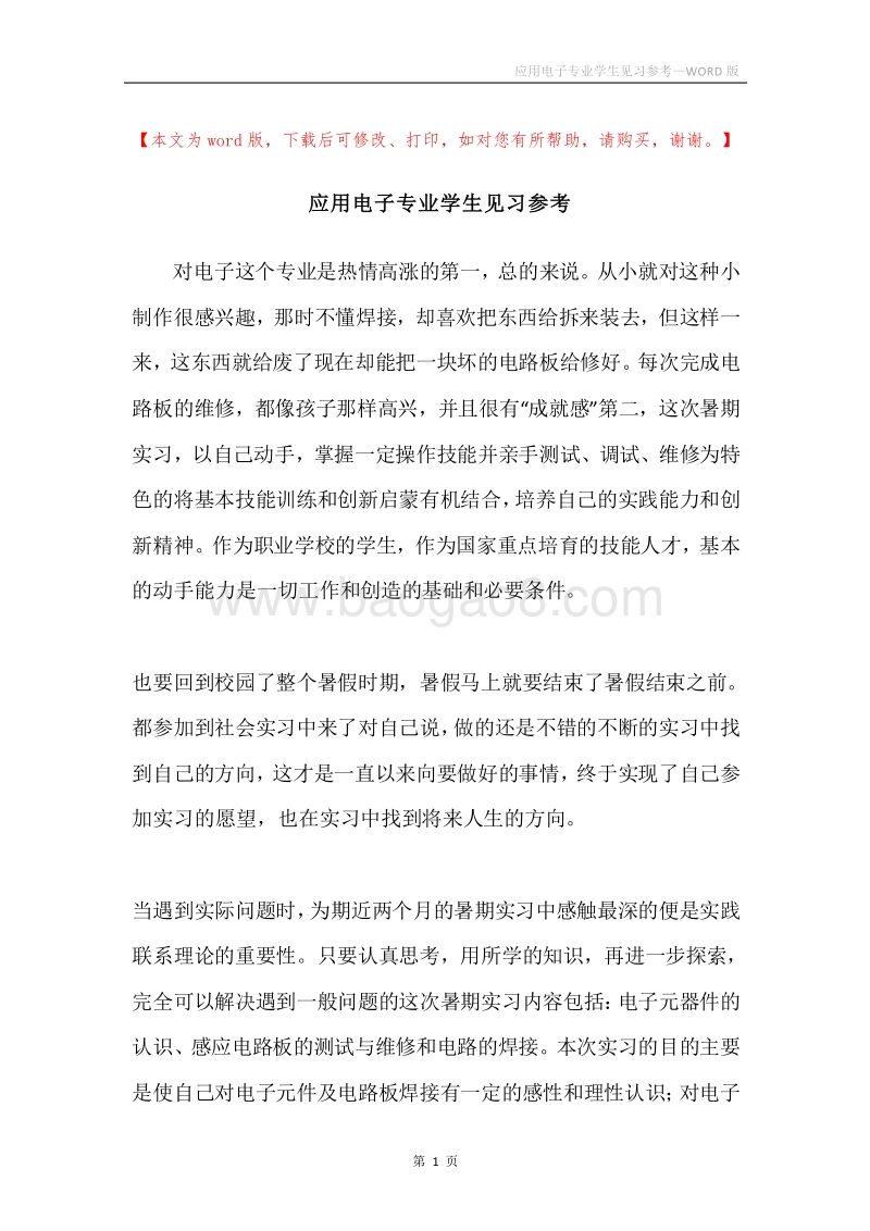应用电子专业学生见习参考.docx_第1页