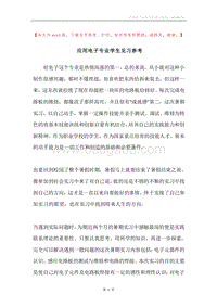 应用电子专业学生见习参考.docx