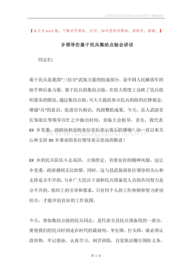 乡领导在基干民兵集结点验会讲话.docx_第1页