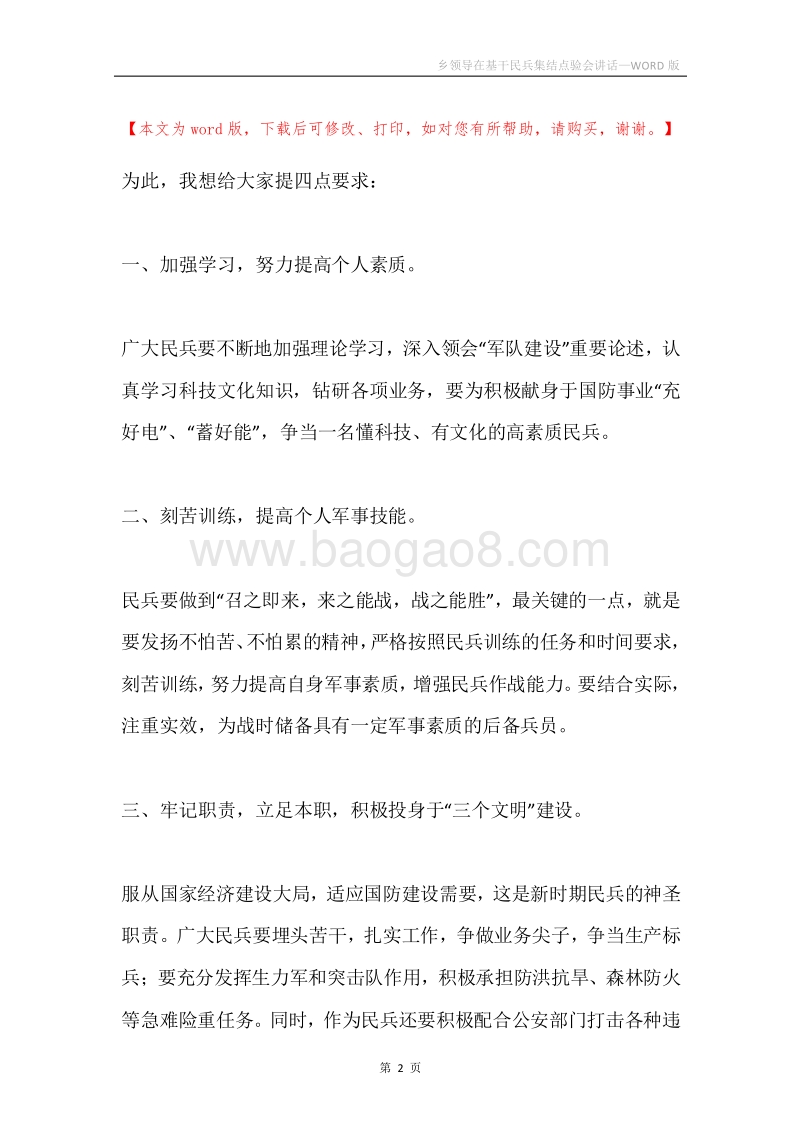 乡领导在基干民兵集结点验会讲话.docx_第2页