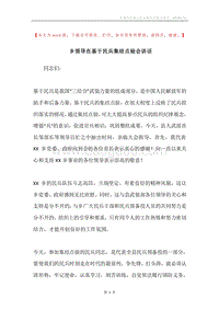 乡领导在基干民兵集结点验会讲话.docx