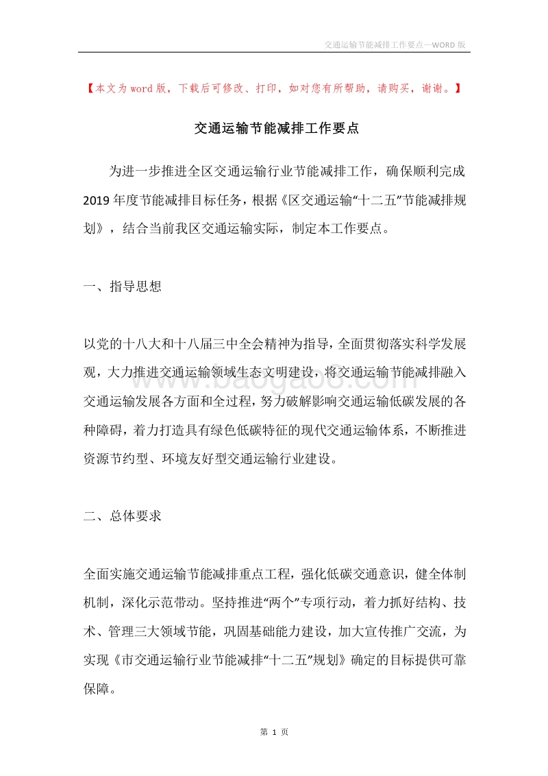 交通运输节能减排工作要点.docx_第1页