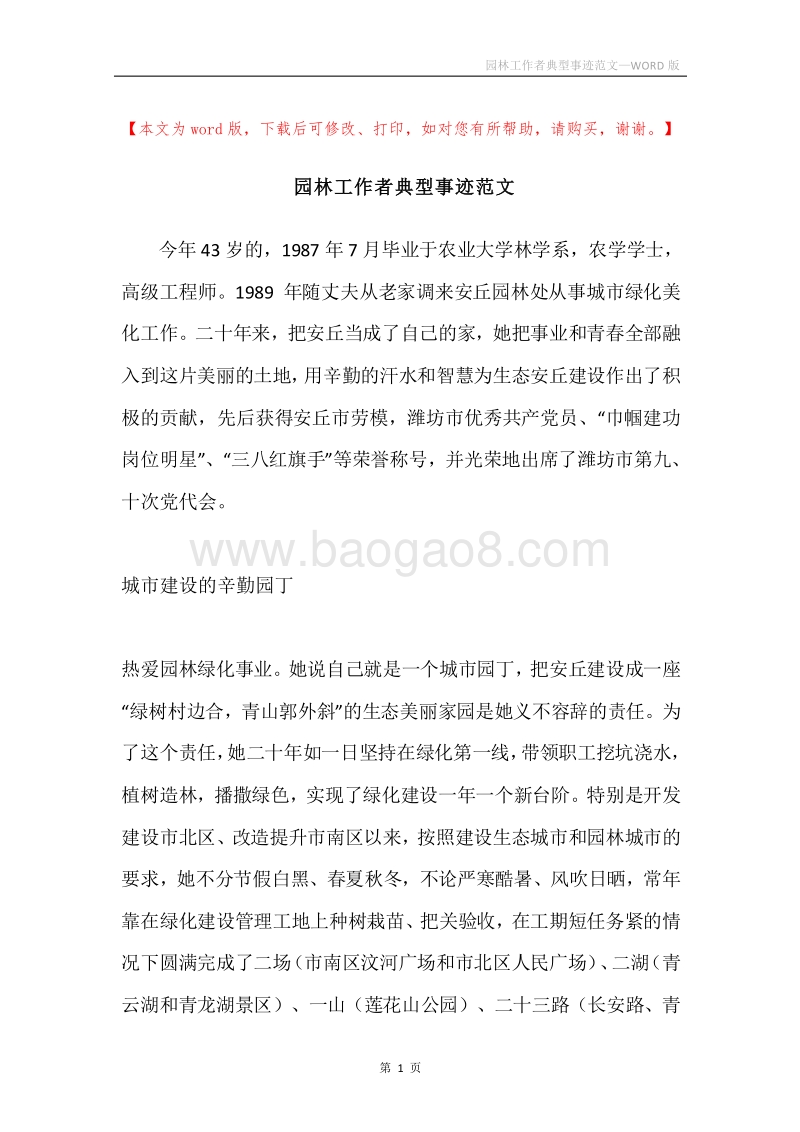 园林工作者典型事迹范文.docx_第1页