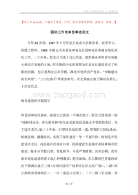 园林工作者典型事迹范文.docx