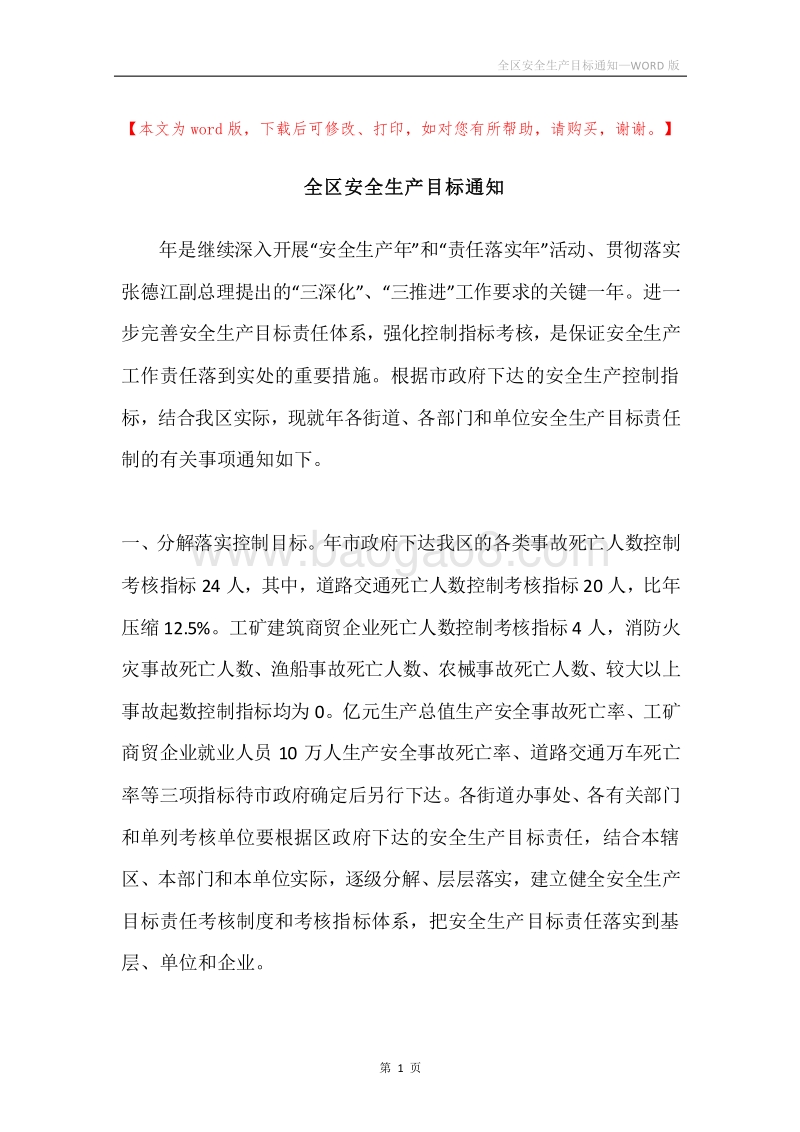 全区安全生产目标通知.docx_第1页