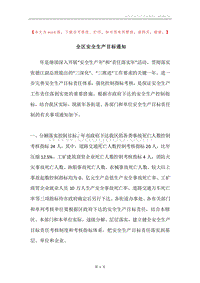 全区安全生产目标通知.docx
