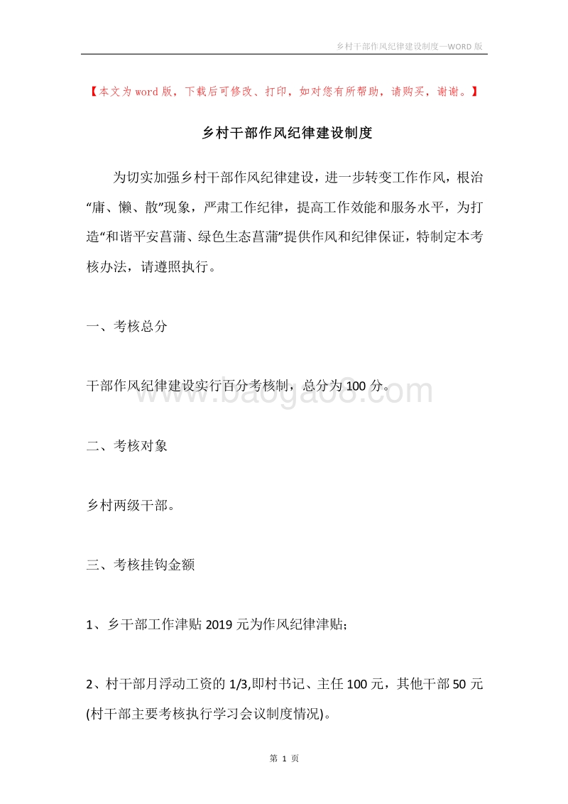 乡村干部作风纪律建设制度.docx_第1页
