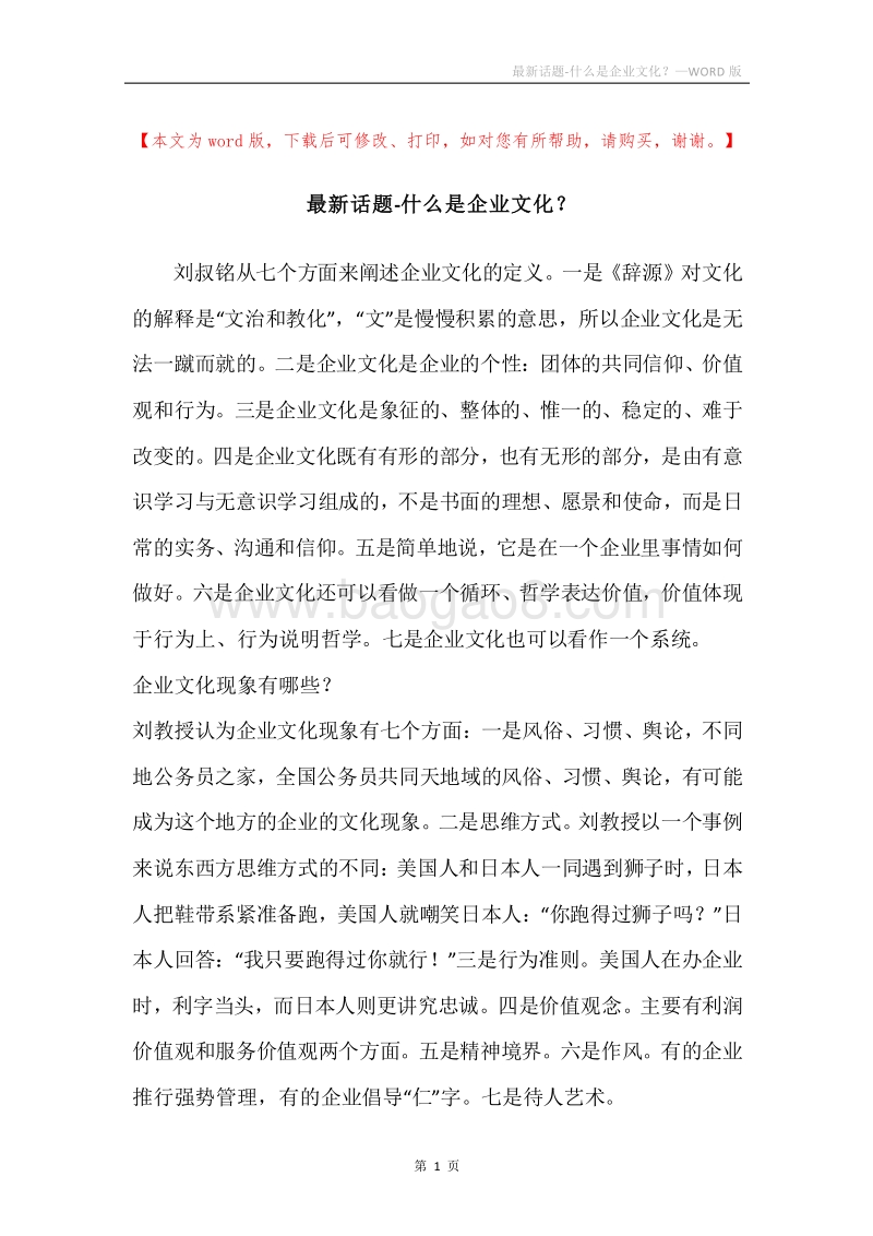 最新话题-什么是企业文化？.docx_第1页