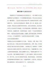 最新话题-什么是企业文化？.docx