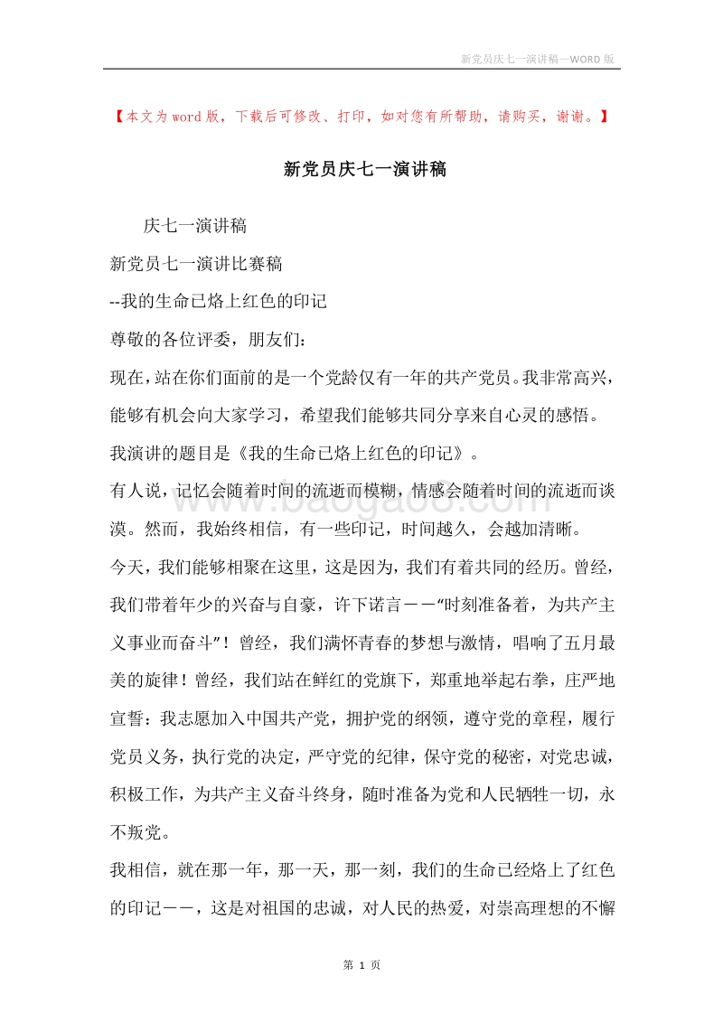 新党员庆七一演讲稿.docx_第1页