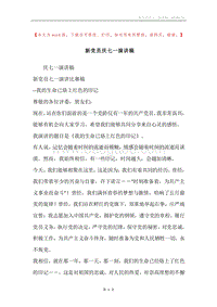 新党员庆七一演讲稿.docx