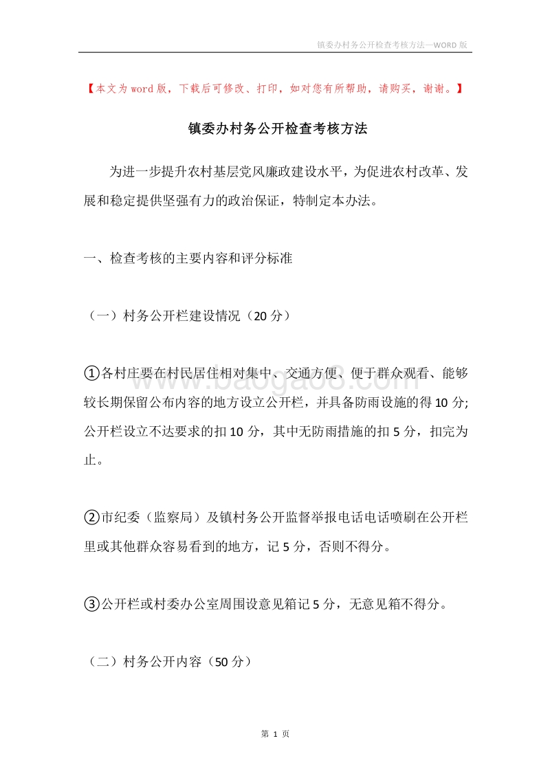 镇委办村务公开检查考核方法.docx_第1页
