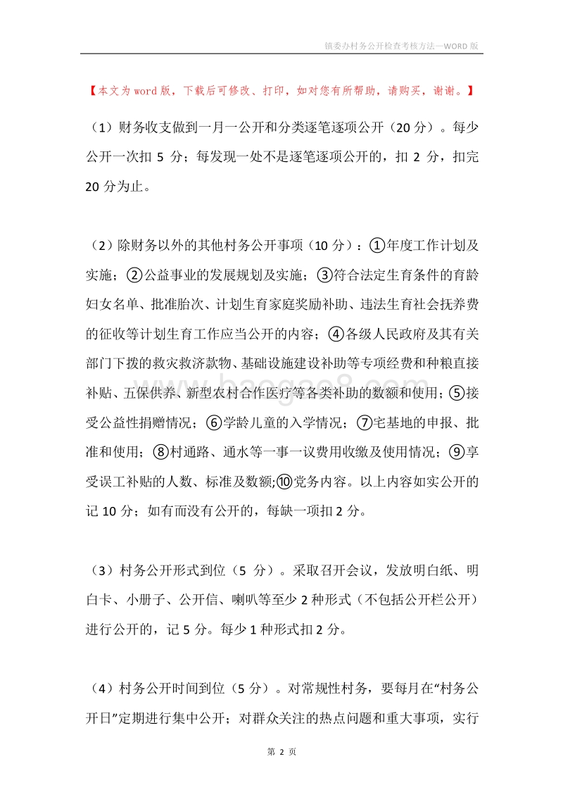 镇委办村务公开检查考核方法.docx_第2页