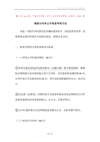 镇委办村务公开检查考核方法.docx