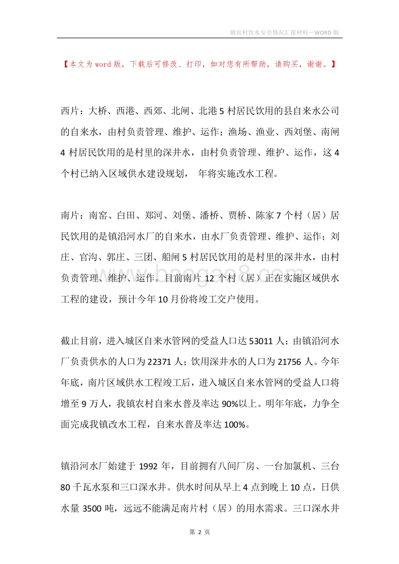 镇农村饮水安全情况汇报材料.docx_第2页