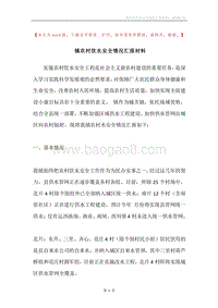 镇农村饮水安全情况汇报材料.docx