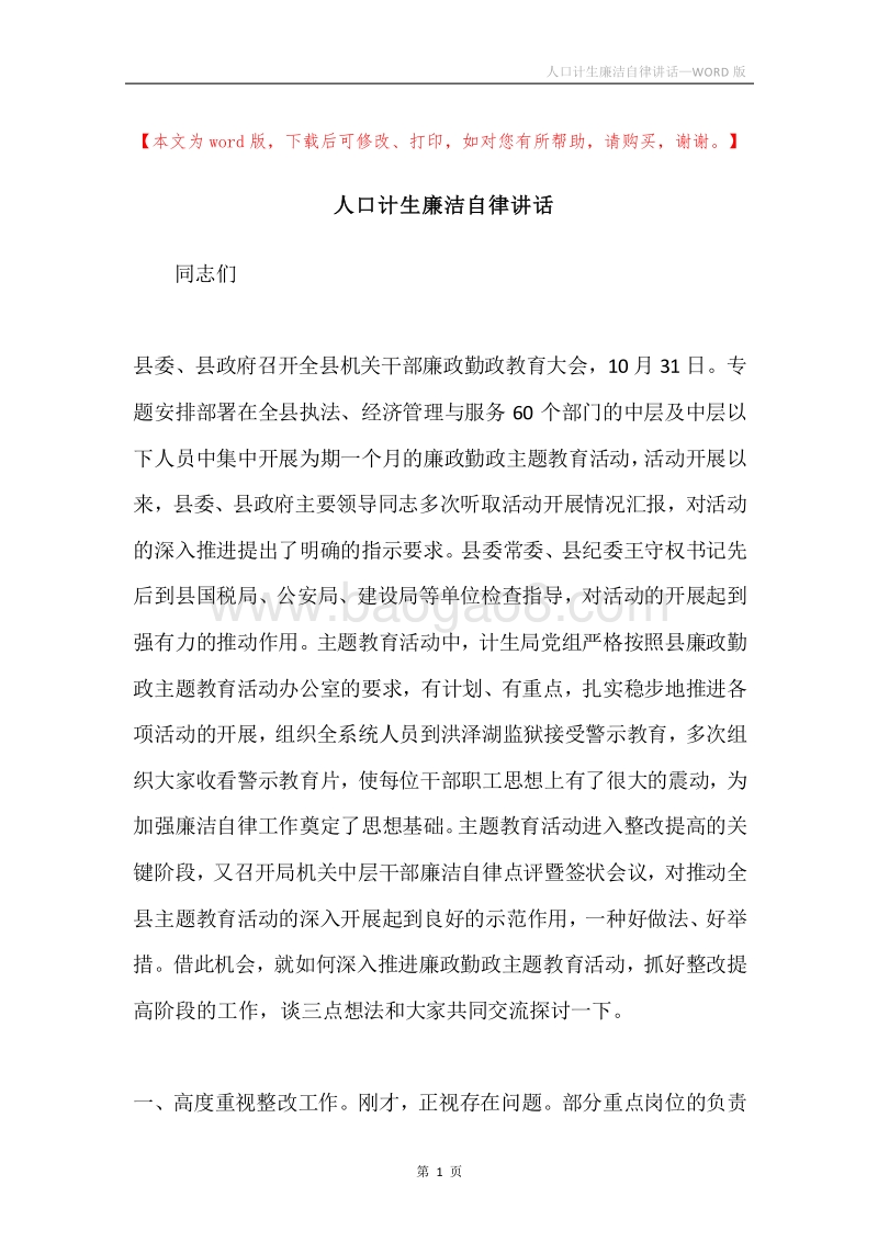 人口计生廉洁自律讲话.docx_第1页