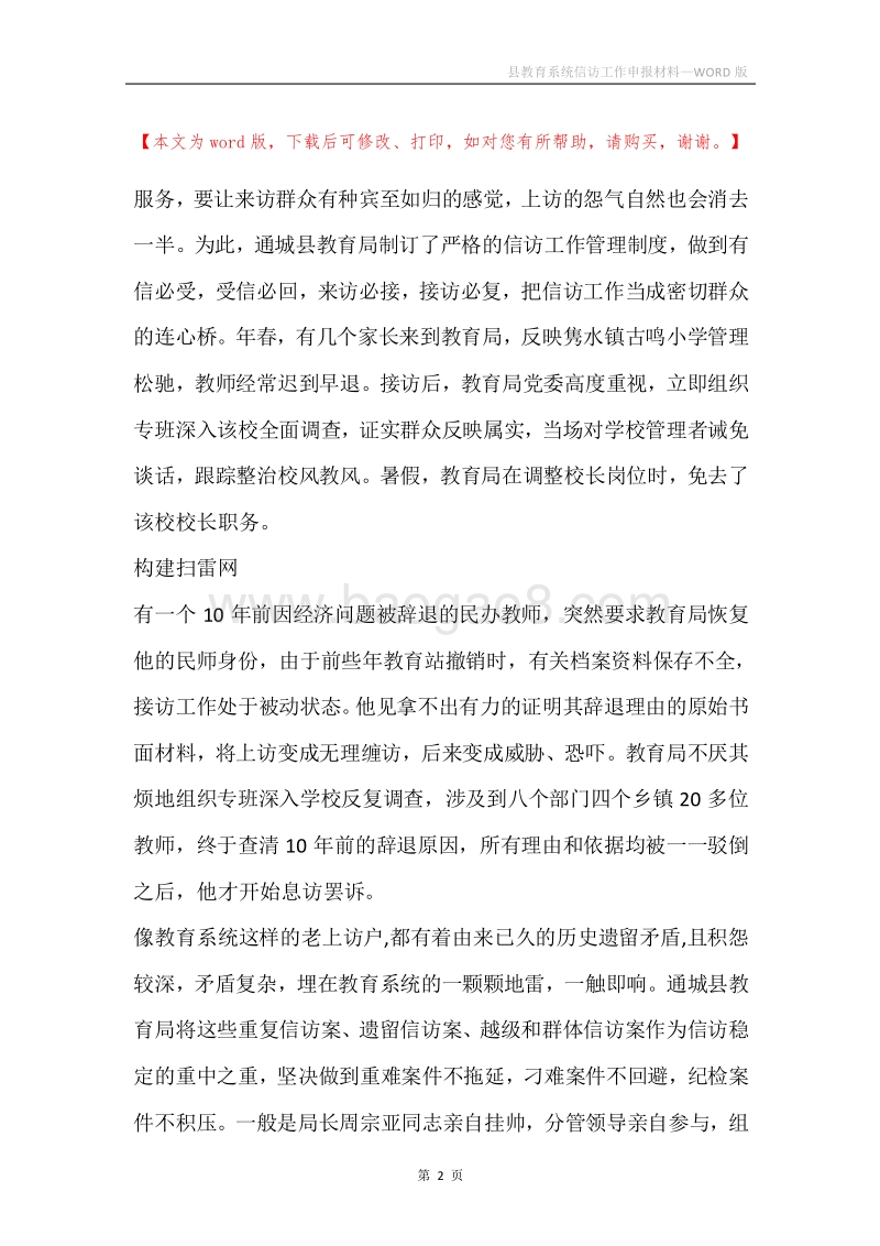 县教育系统信访工作申报材料.docx_第2页