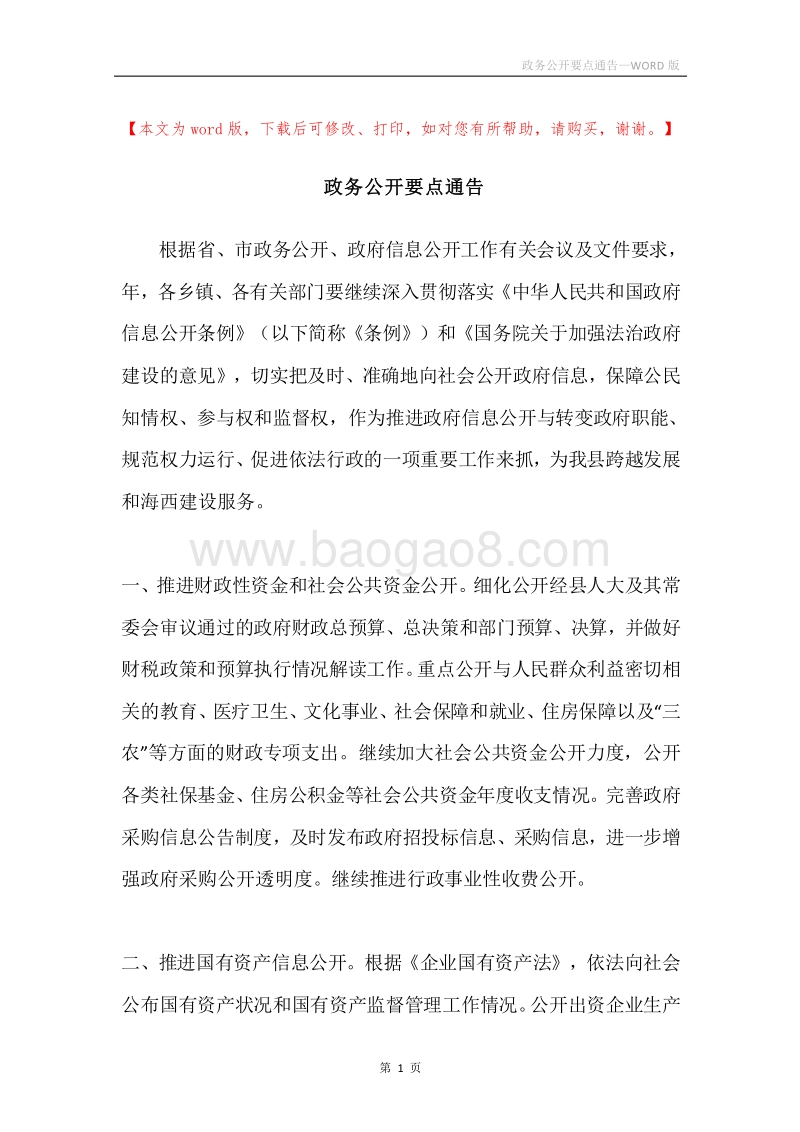 政务公开要点通告.docx_第1页