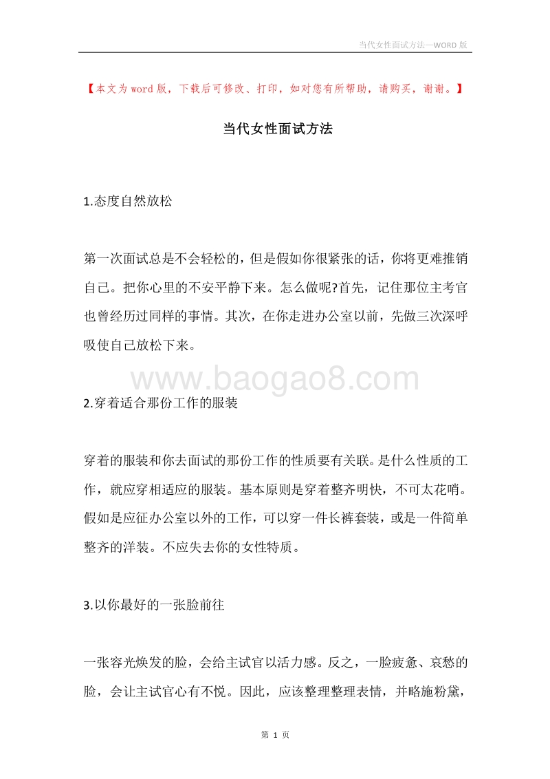 当代女性面试方法.docx_第1页