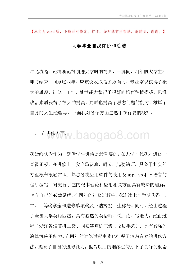 大学毕业自我评价和总结.docx_第1页