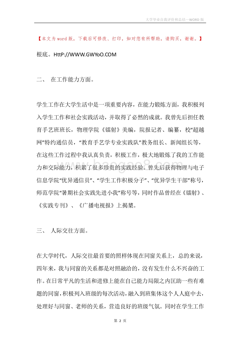 大学毕业自我评价和总结.docx_第2页
