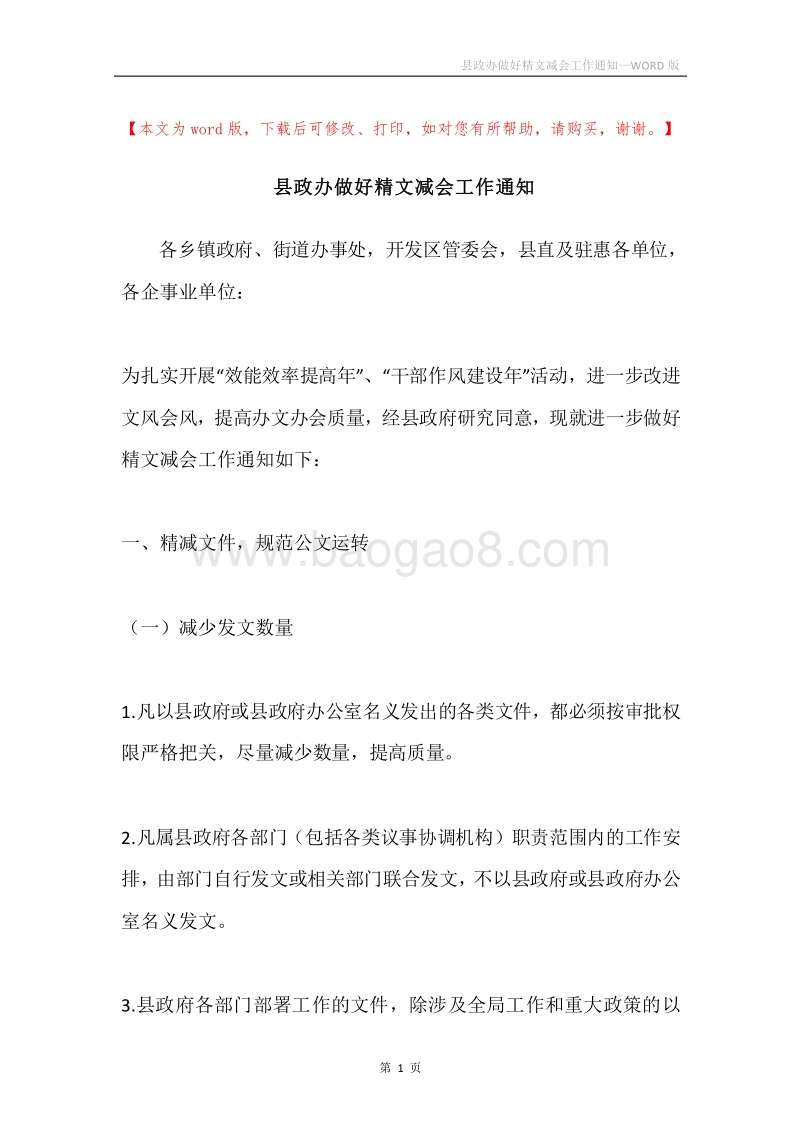 县政办做好精文减会工作通知.docx_第1页
