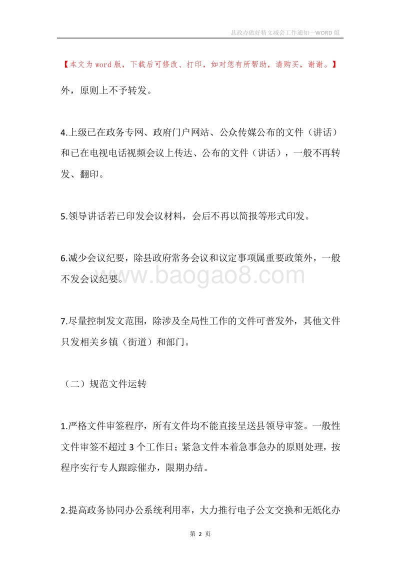 县政办做好精文减会工作通知.docx_第2页
