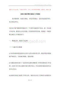 县政办做好精文减会工作通知.docx