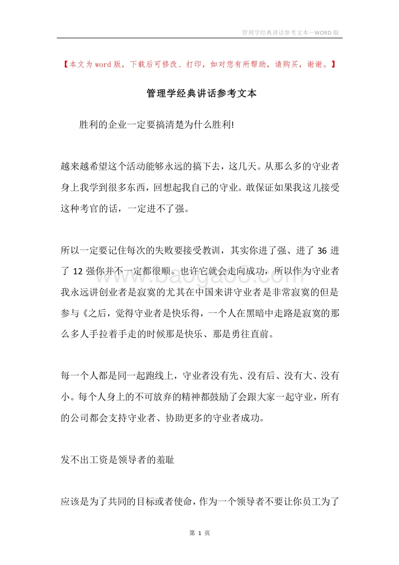 管理学经典讲话参考文本.docx_第1页