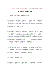 管理学经典讲话参考文本.docx