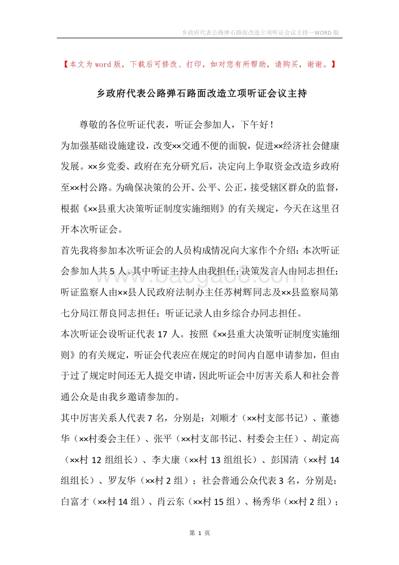 乡政府代表公路弹石路面改造立项听证会议主持.docx_第1页