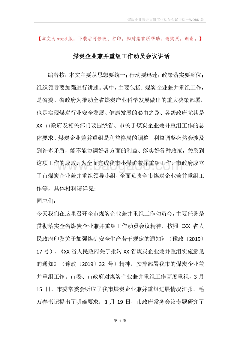 煤炭企业兼并重组工作动员会议讲话.docx_第1页