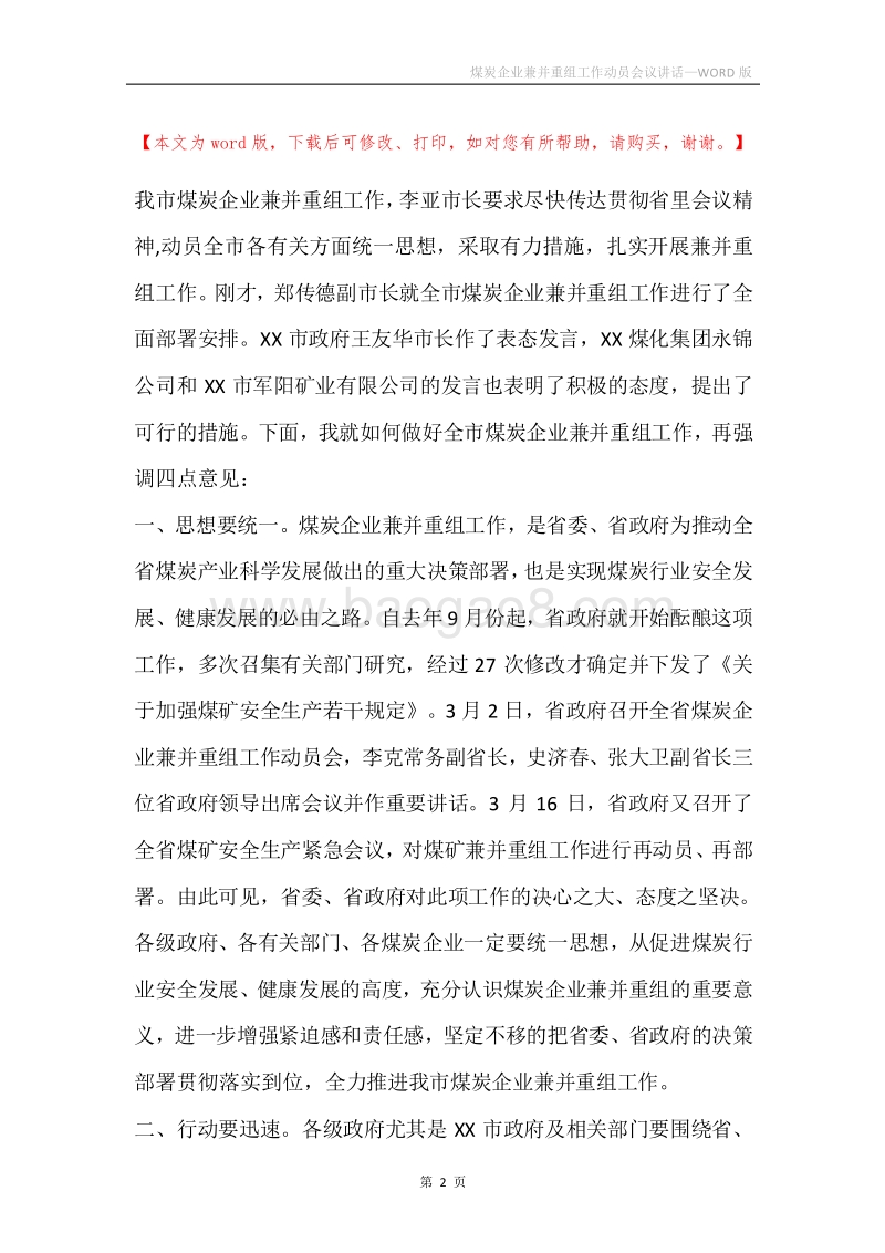 煤炭企业兼并重组工作动员会议讲话.docx_第2页