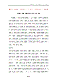 煤炭企业兼并重组工作动员会议讲话.docx