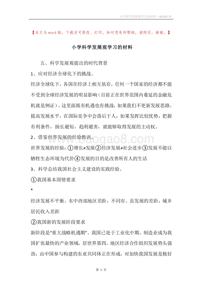 小学科学发展观学习的材料.docx_第1页
