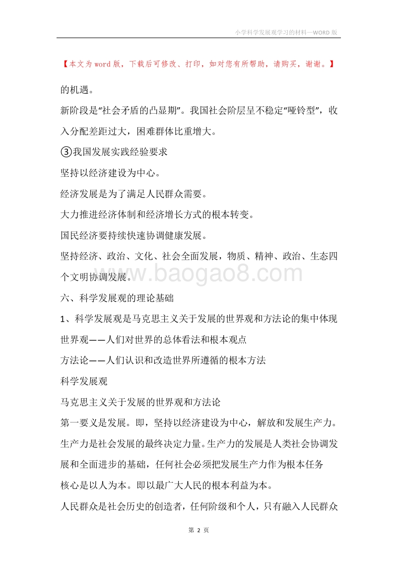 小学科学发展观学习的材料.docx_第2页