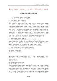 小学科学发展观学习的材料.docx