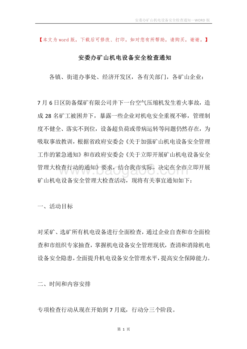 安委办矿山机电设备安全检查通知.docx_第1页