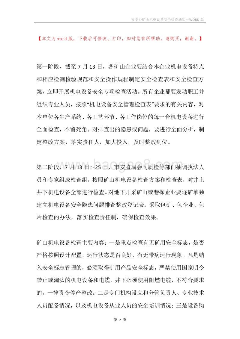 安委办矿山机电设备安全检查通知.docx_第2页