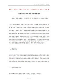安委办矿山机电设备安全检查通知.docx