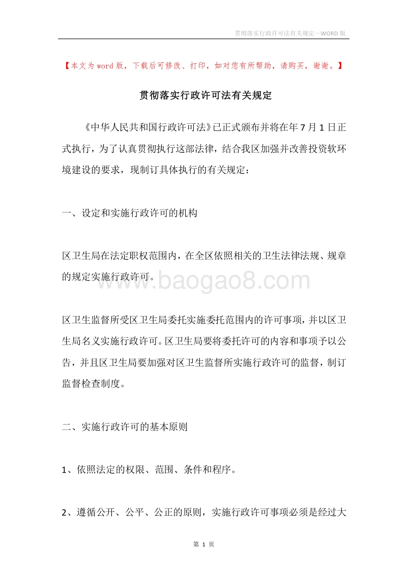 贯彻落实行政许可法有关规定.docx_第1页