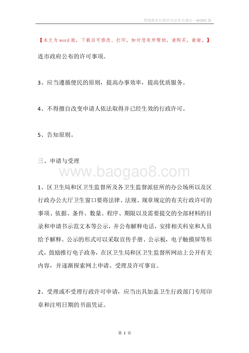 贯彻落实行政许可法有关规定.docx_第2页