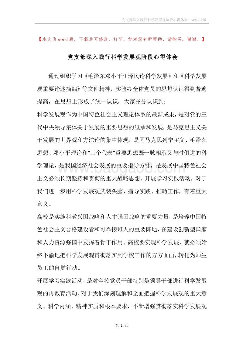 党支部深入践行科学发展观阶段心得体会.docx_第1页