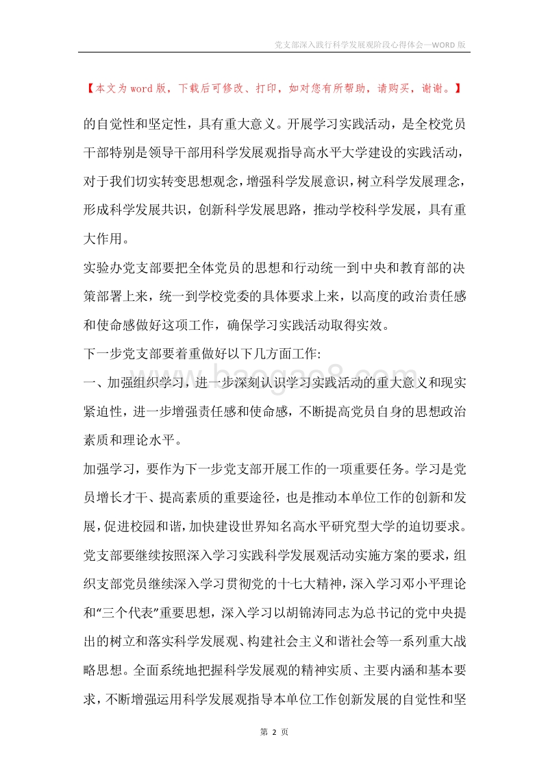 党支部深入践行科学发展观阶段心得体会.docx_第2页