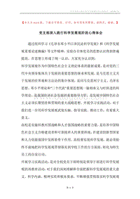 党支部深入践行科学发展观阶段心得体会.docx
