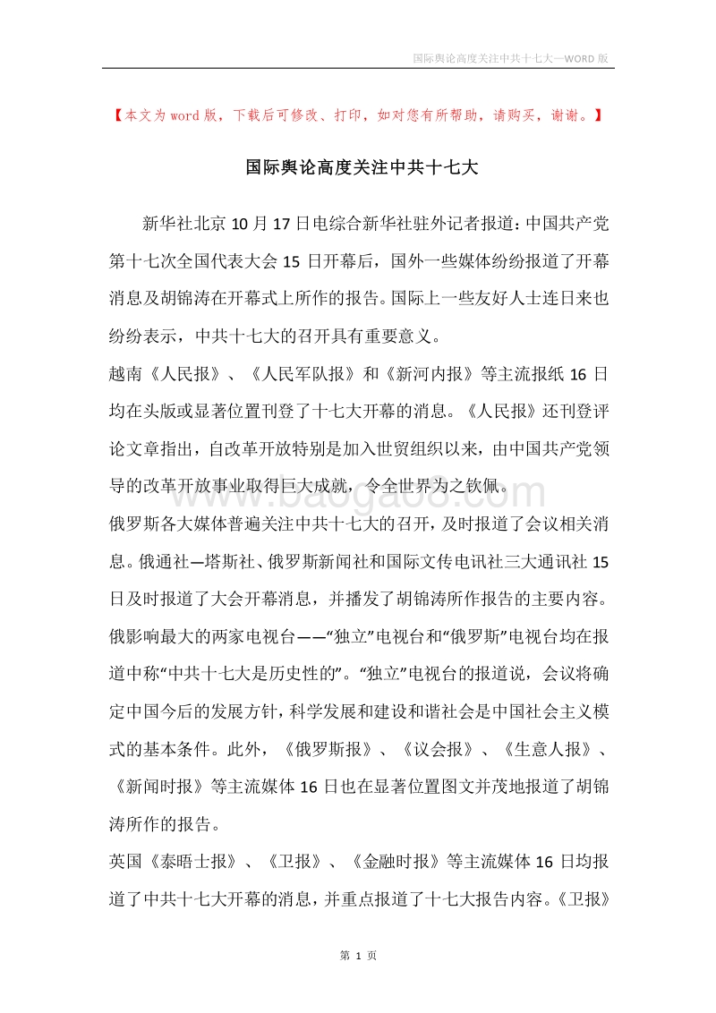 国际舆论高度关注中共十七大.docx_第1页